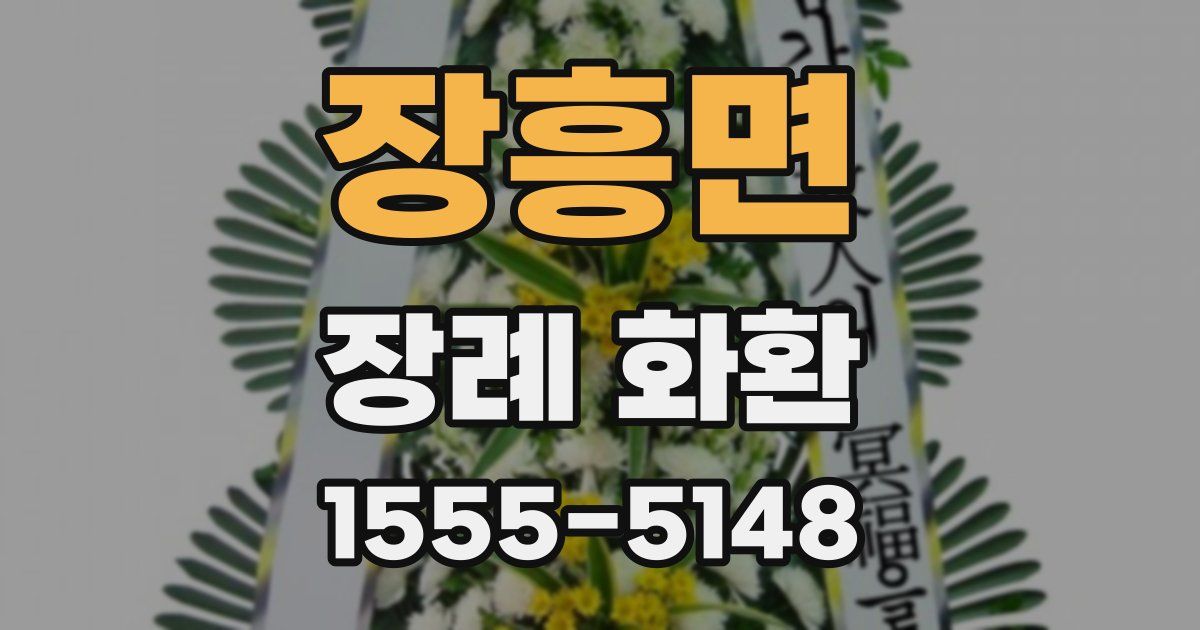 장흥면 장례 화환