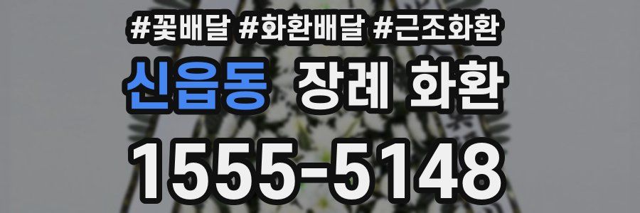 신읍동 장례 화환