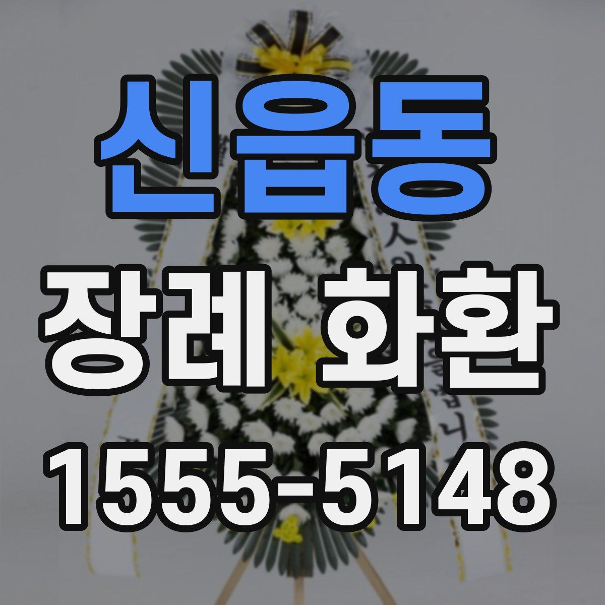 신읍동 장례 화환