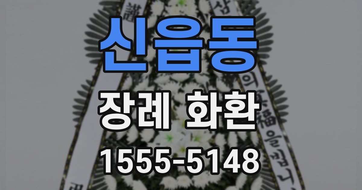 신읍동 장례 화환