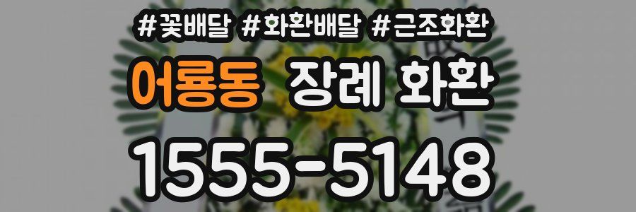 어룡동 장례 화환