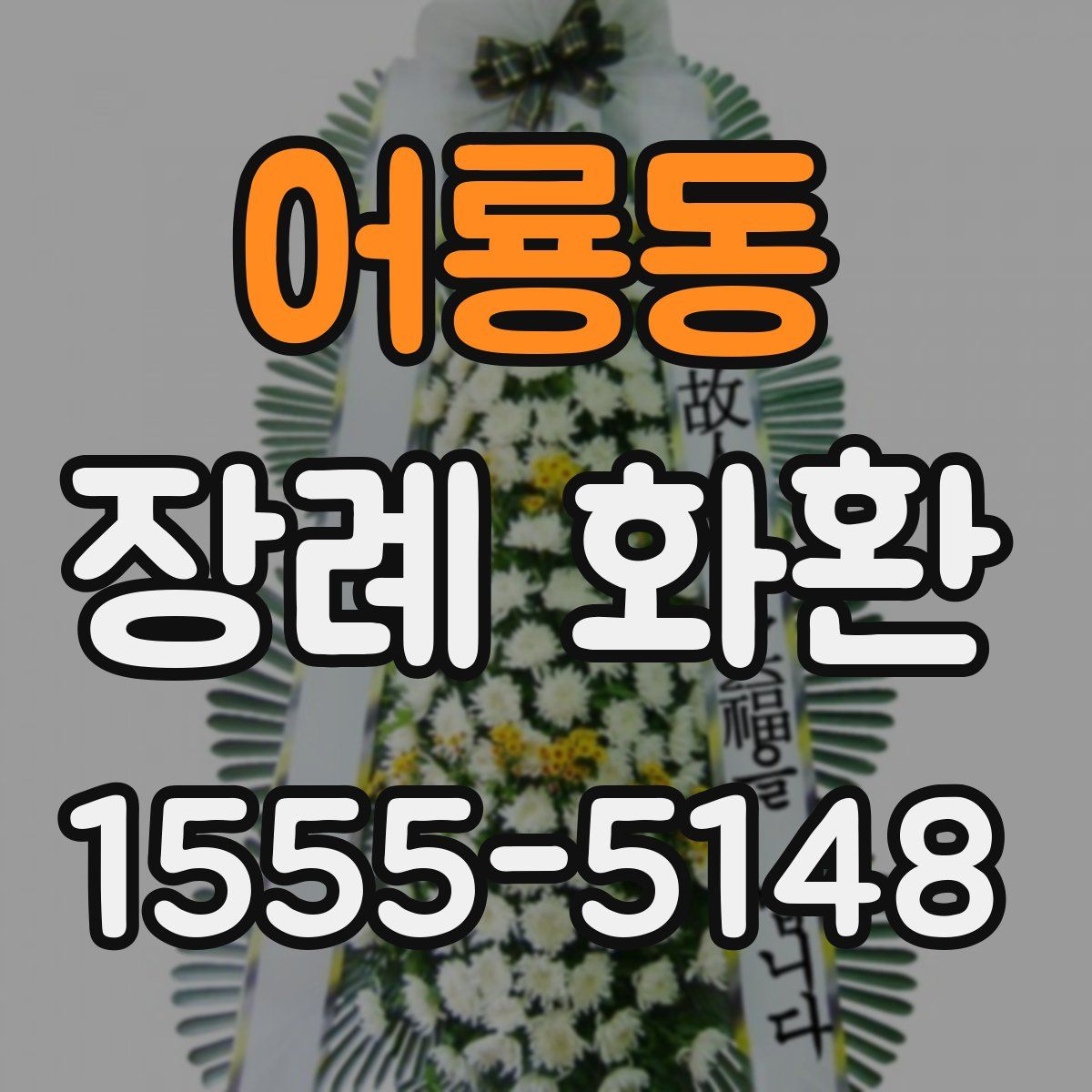 어룡동 장례 화환