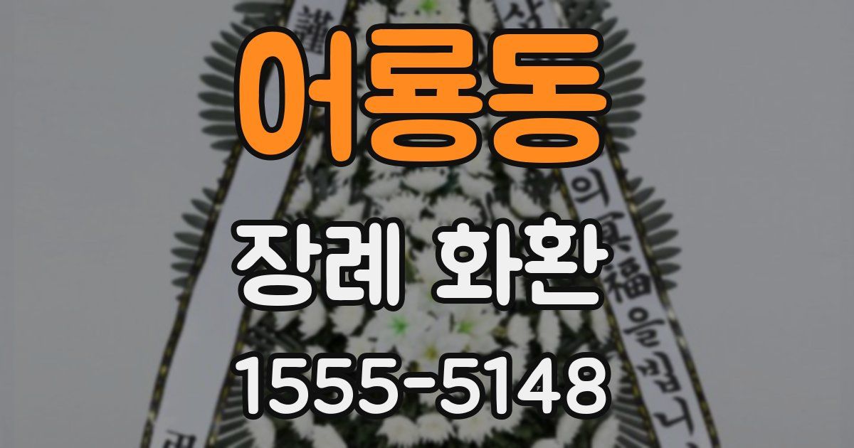 어룡동 장례 화환