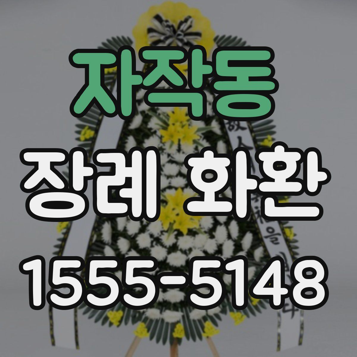 자작동 장례 화환