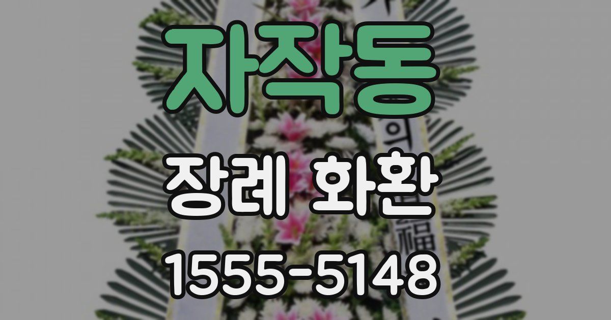 자작동 장례 화환