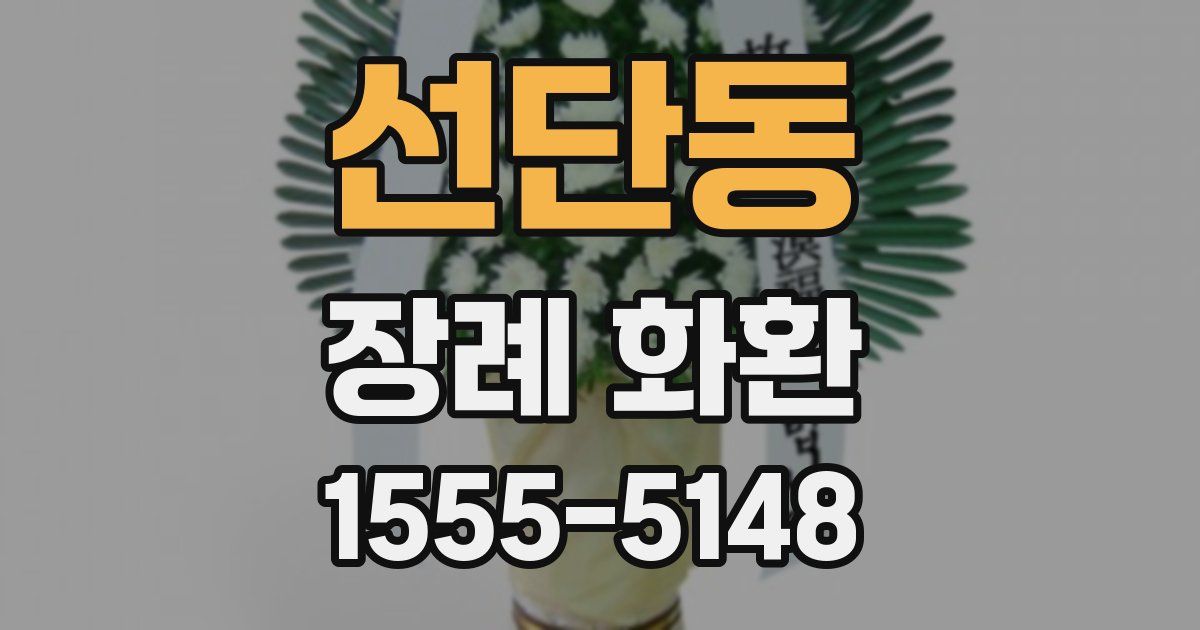 선단동 장례 화환