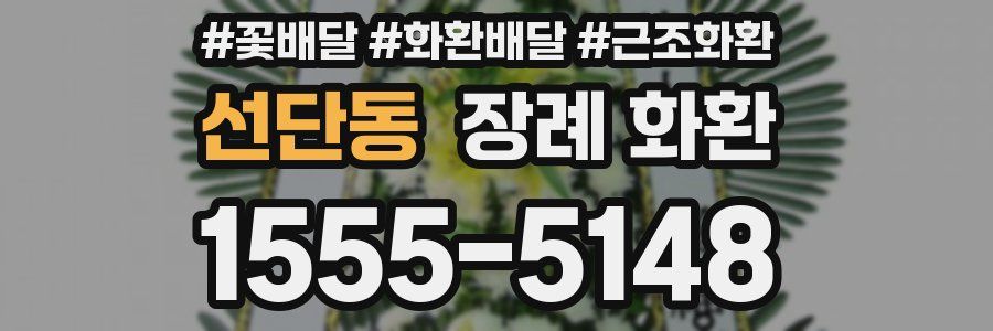 선단동 장례 화환