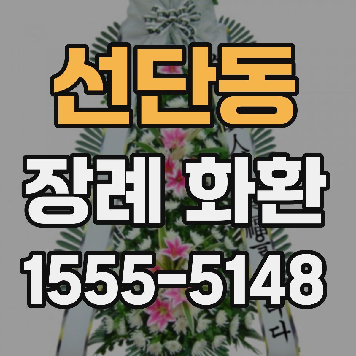 선단동 장례 화환