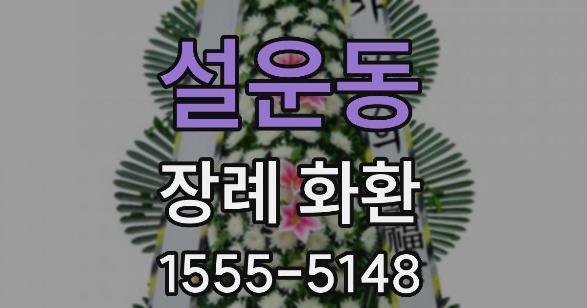 설운동 장례 화환