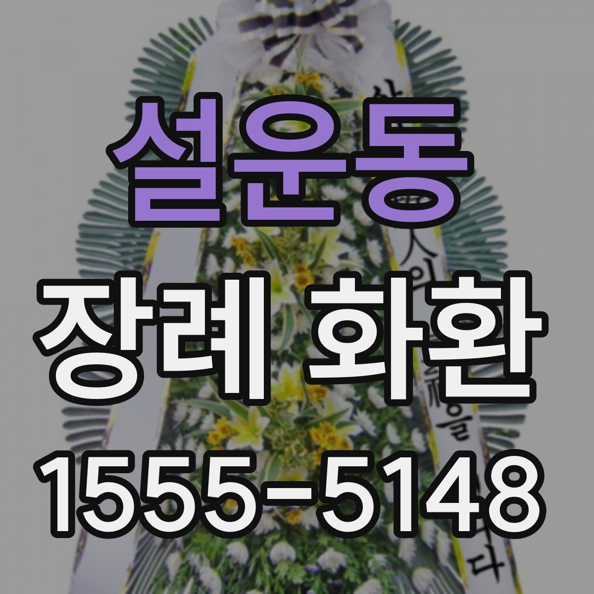 설운동 장례 화환