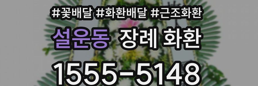 설운동 장례 화환
