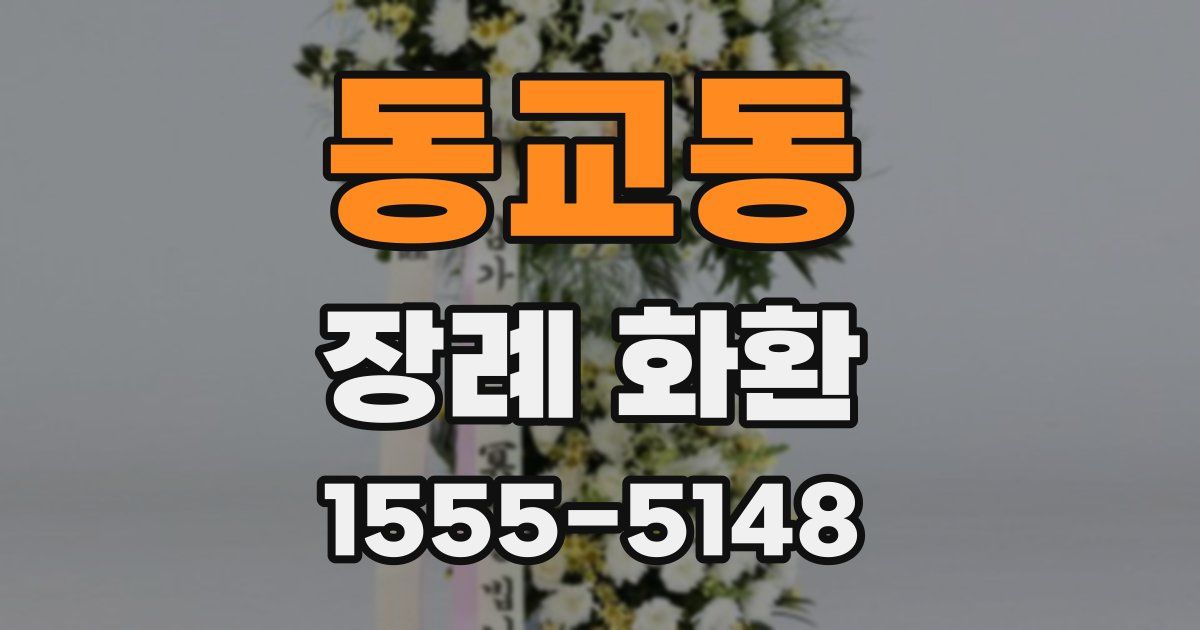 동교동 장례 화환