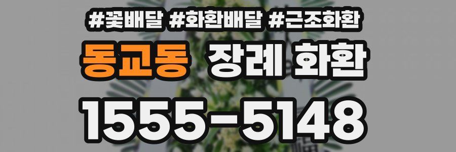 동교동 장례 화환