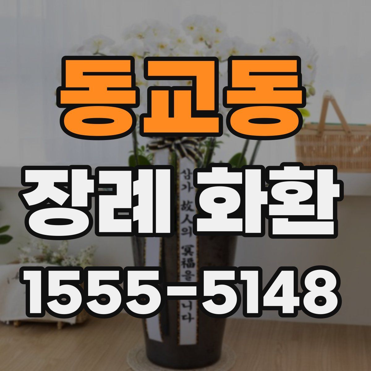 동교동 장례 화환