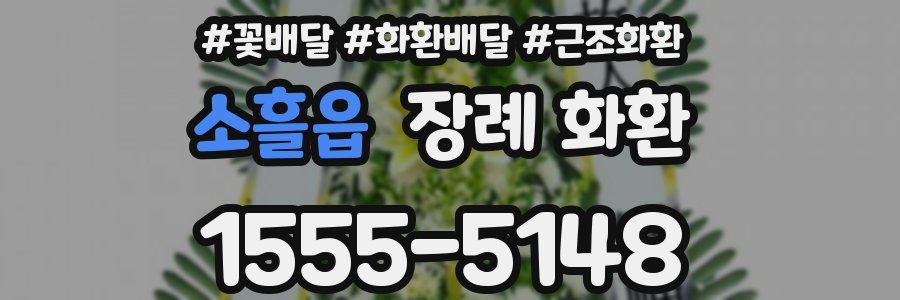 소흘읍 장례 화환