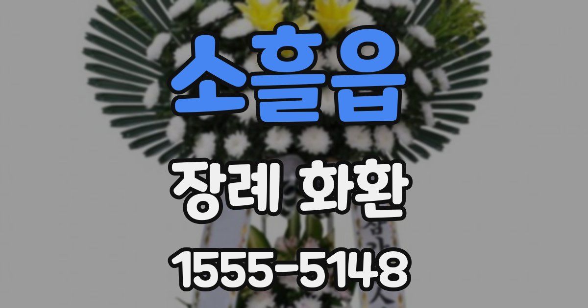 소흘읍 장례 화환