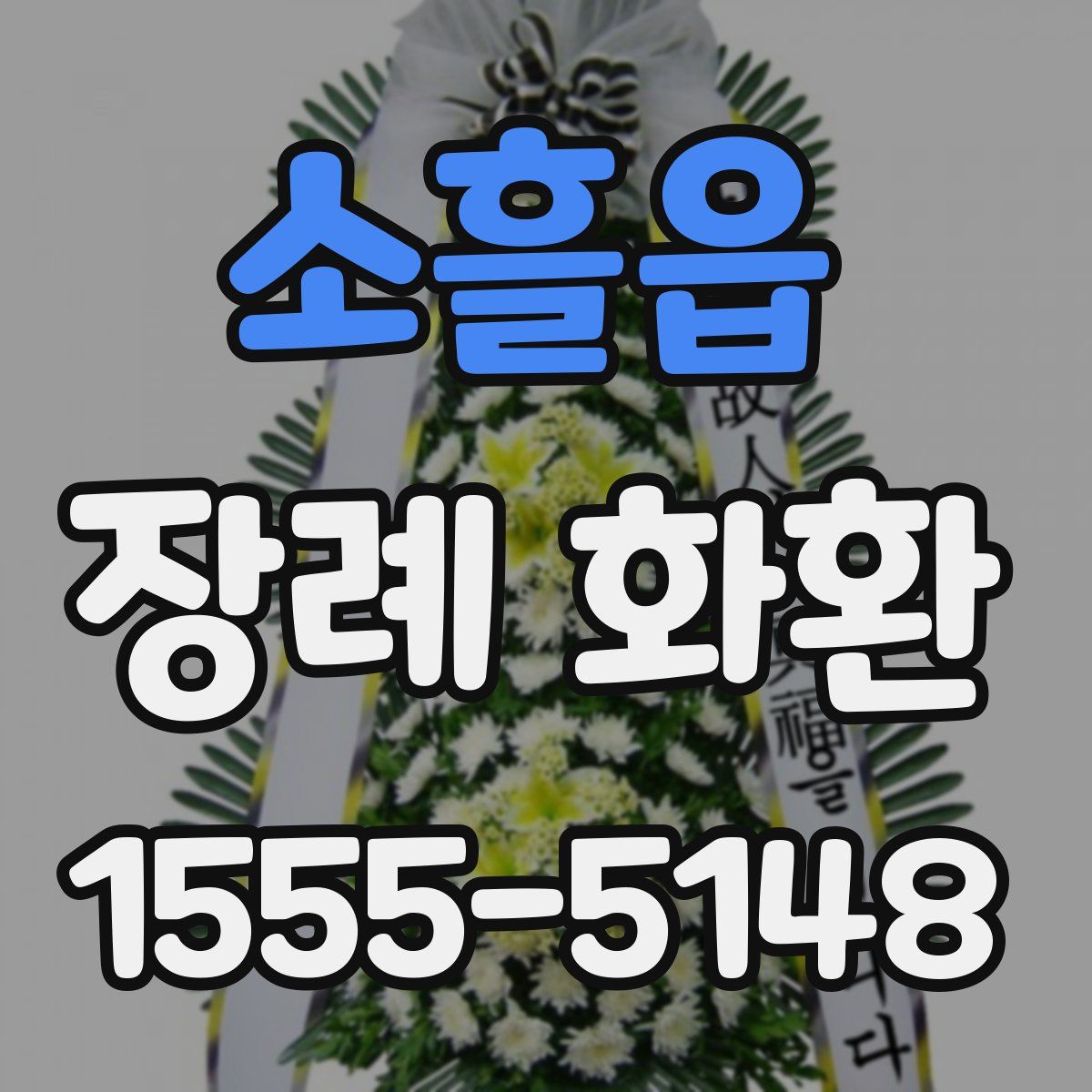 소흘읍 장례 화환