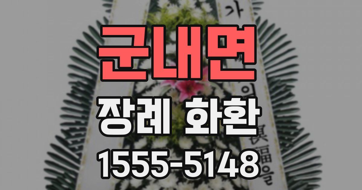 군내면 장례 화환
