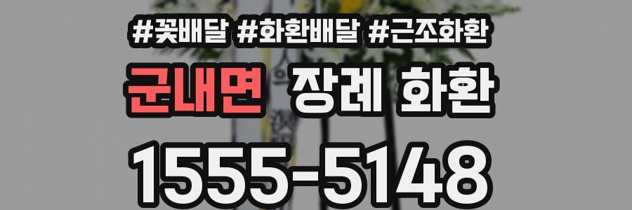 군내면 장례 화환