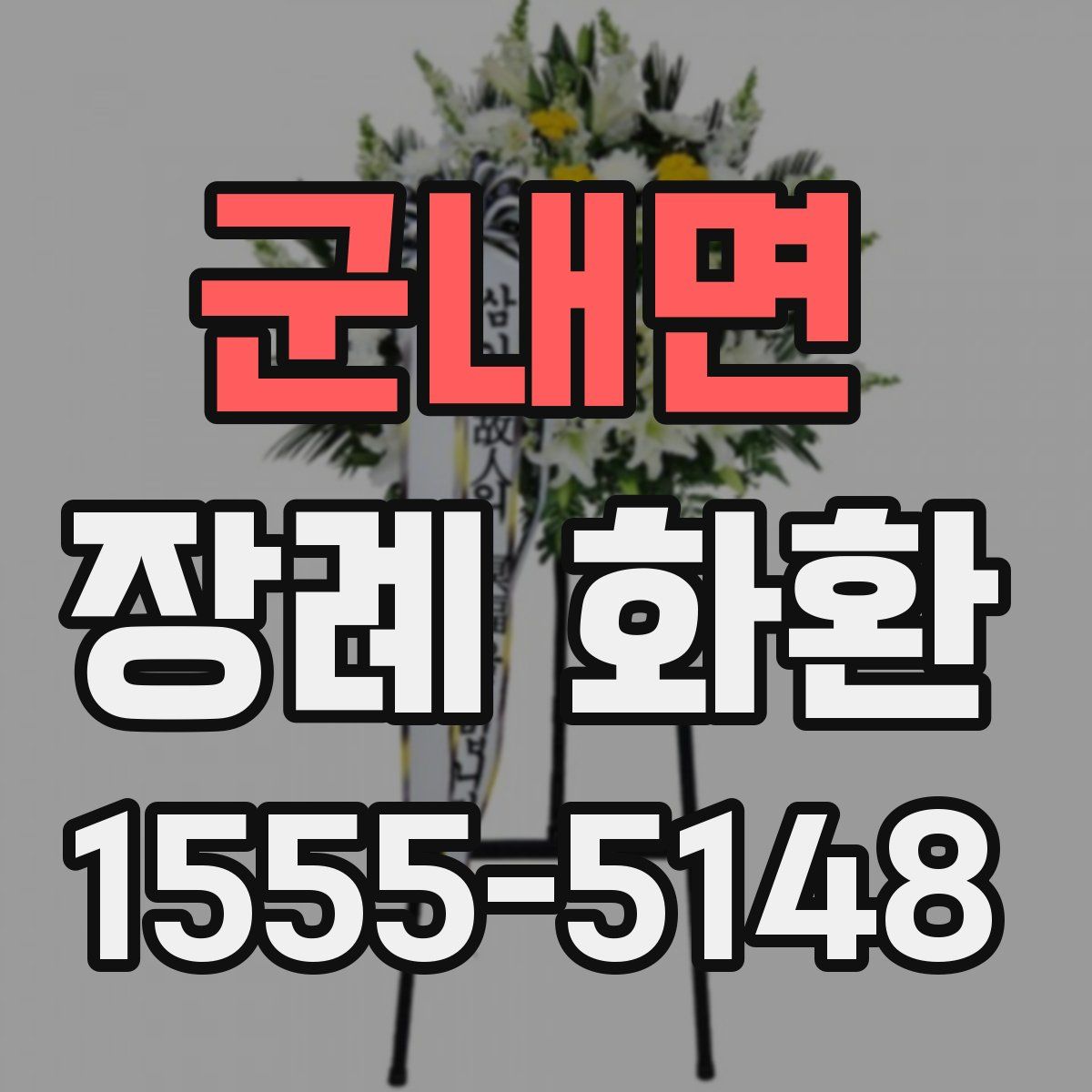 군내면 장례 화환