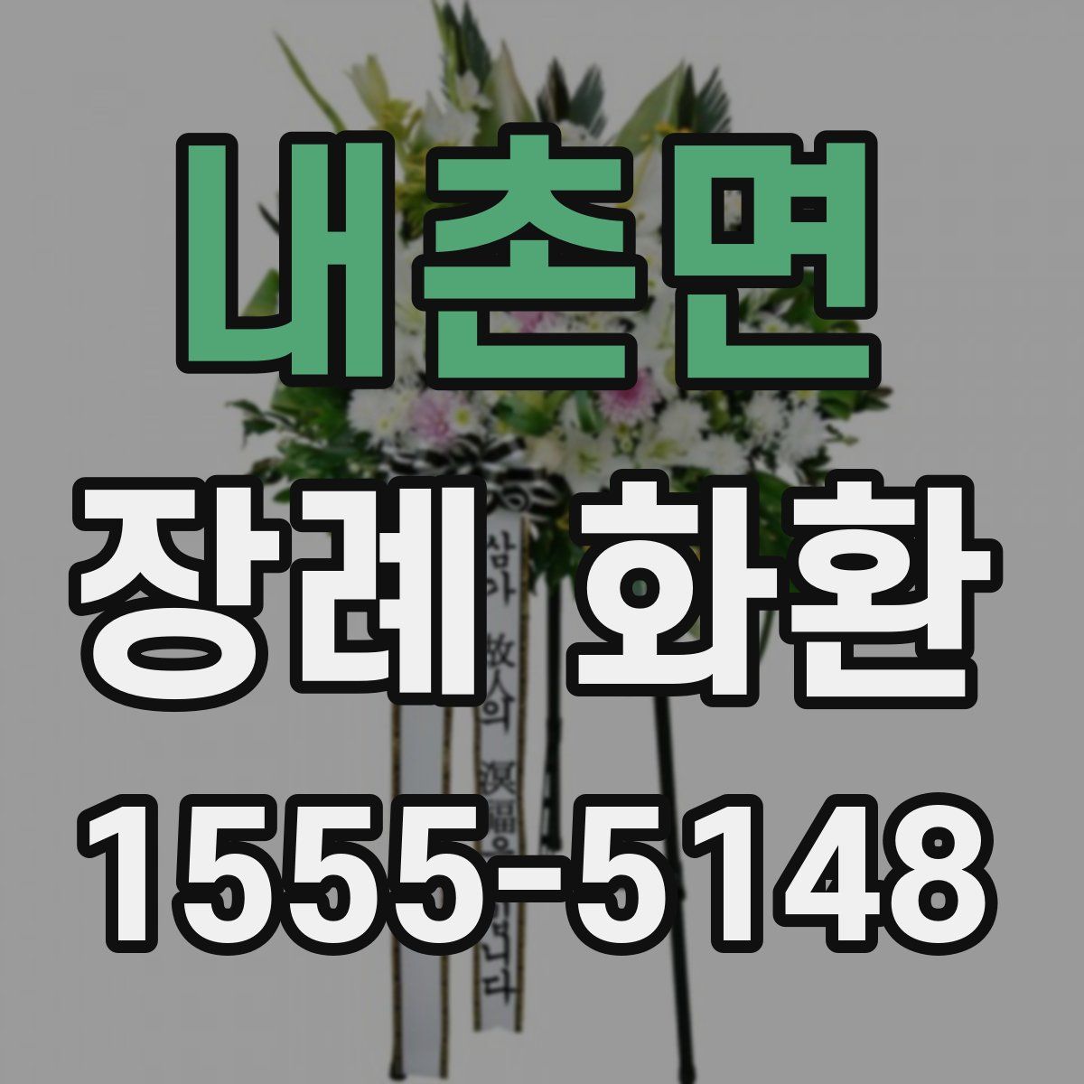 내촌면 장례 화환