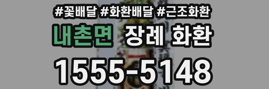 내촌면 장례 화환