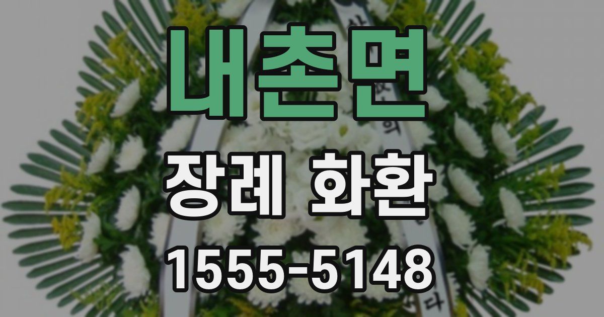내촌면 장례 화환