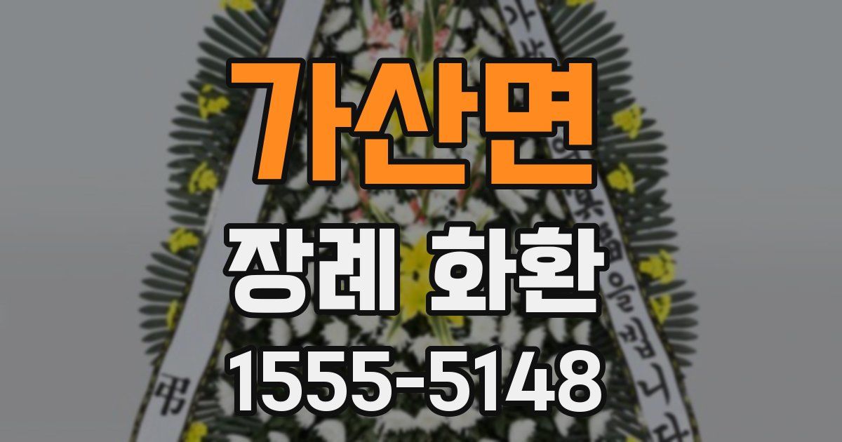 가산면 장례 화환