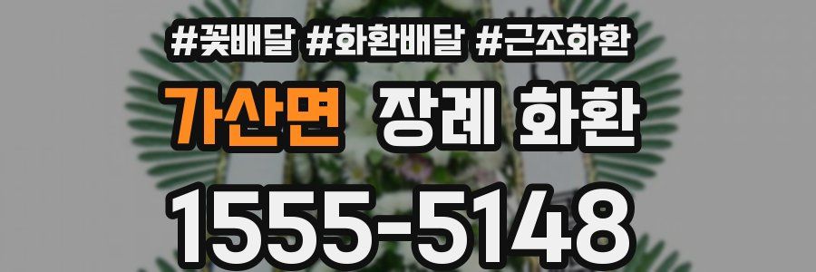 가산면 장례 화환