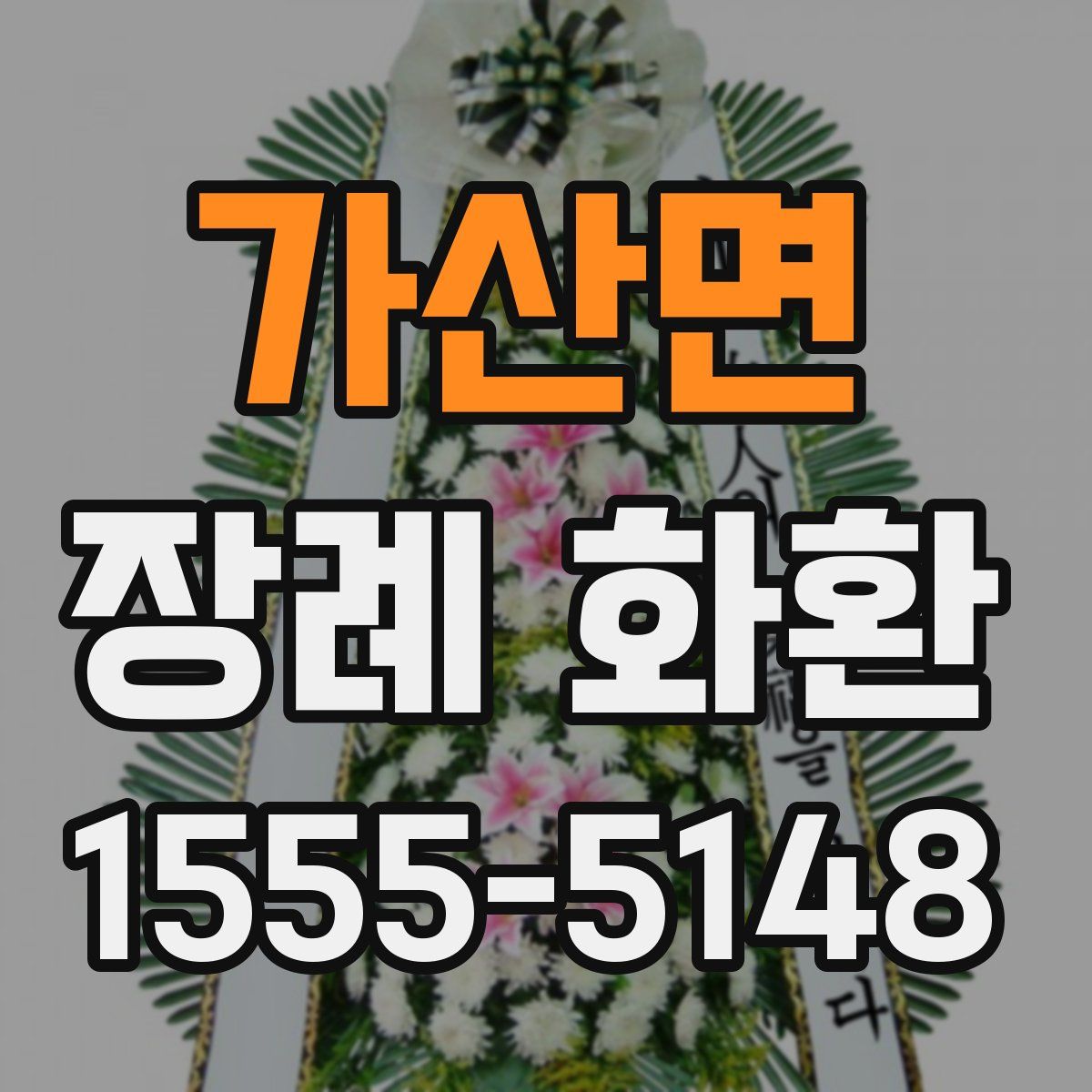 가산면 장례 화환