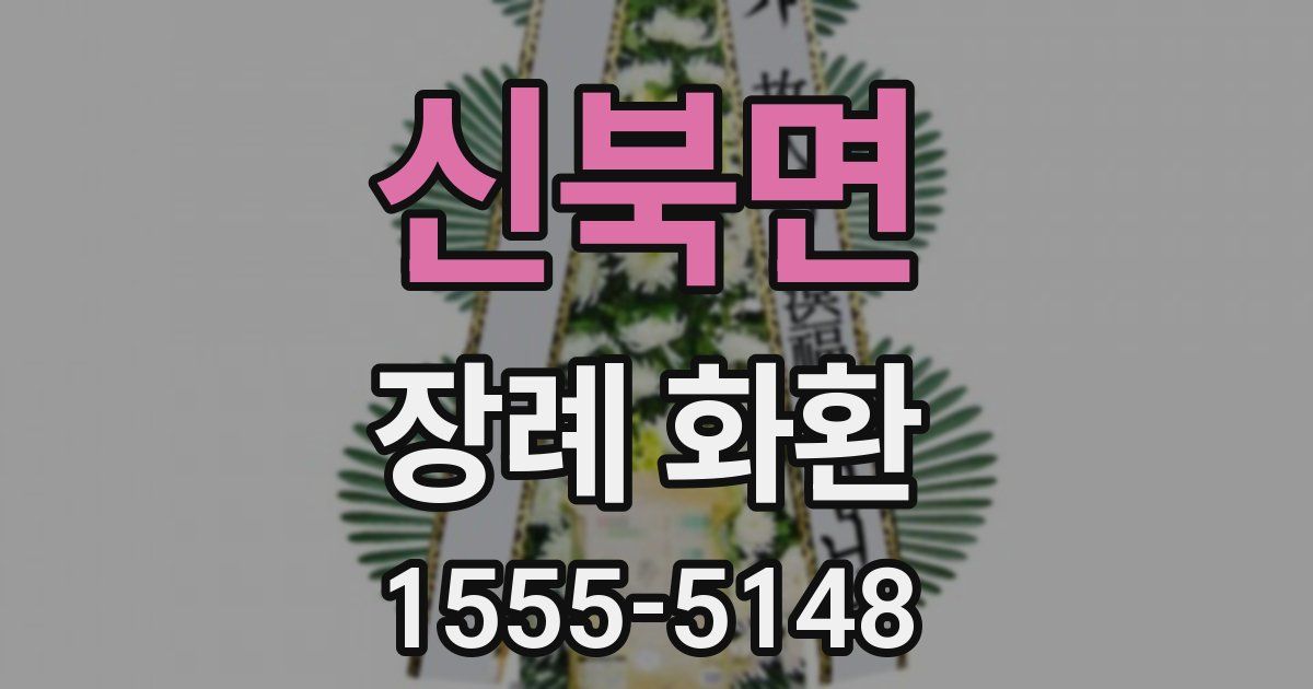 신북면 장례 화환
