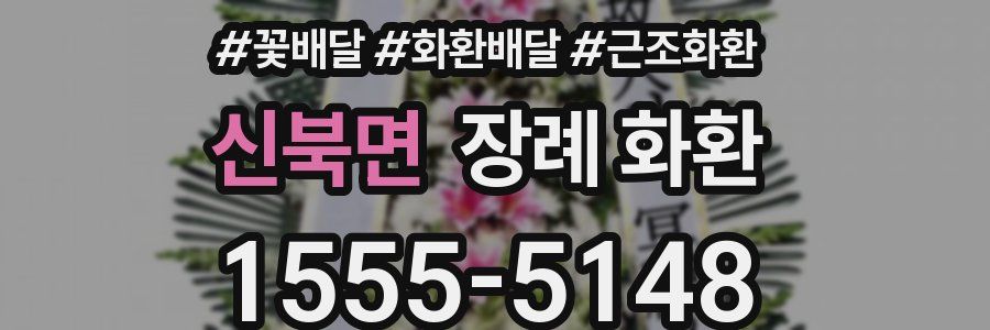 신북면 장례 화환