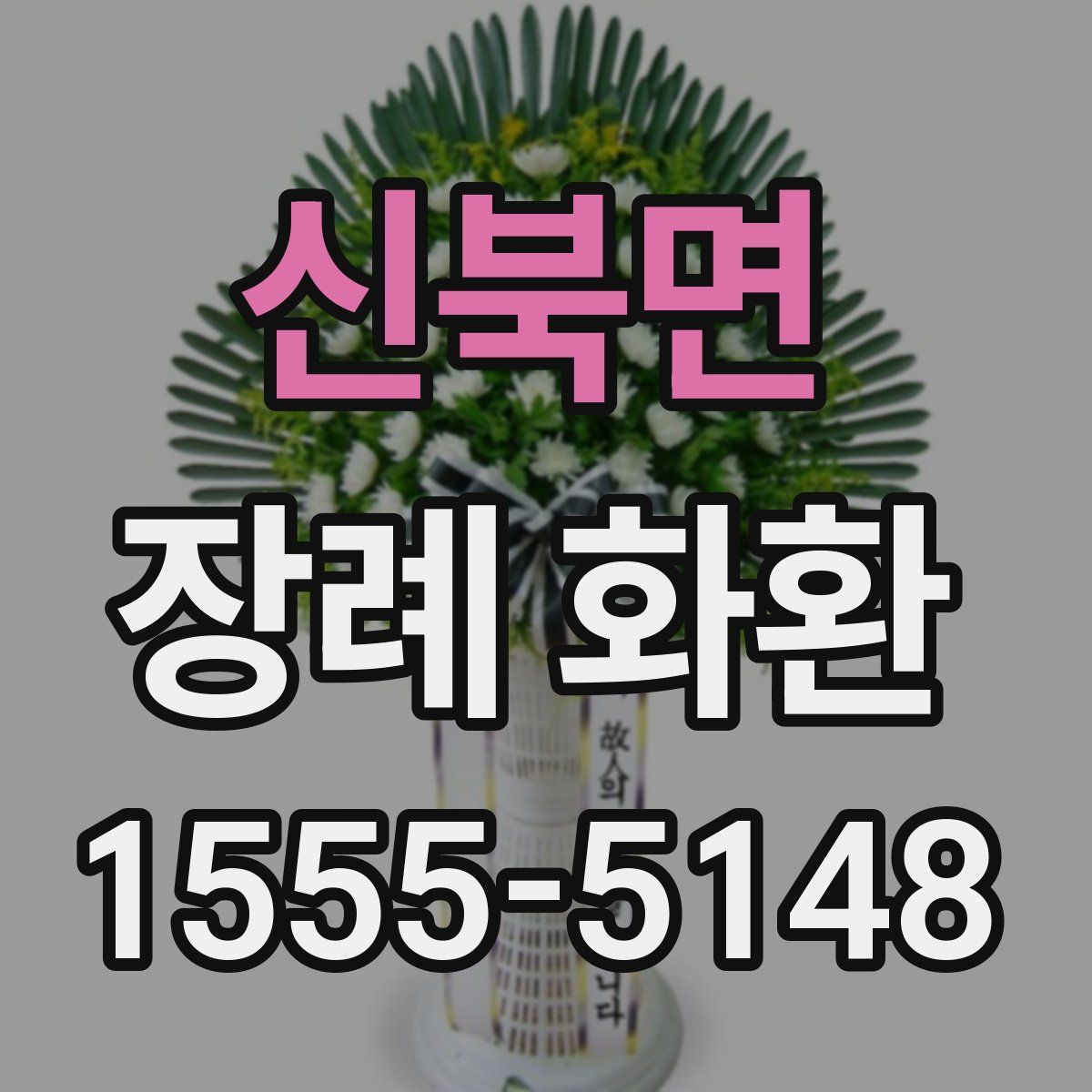 신북면 장례 화환