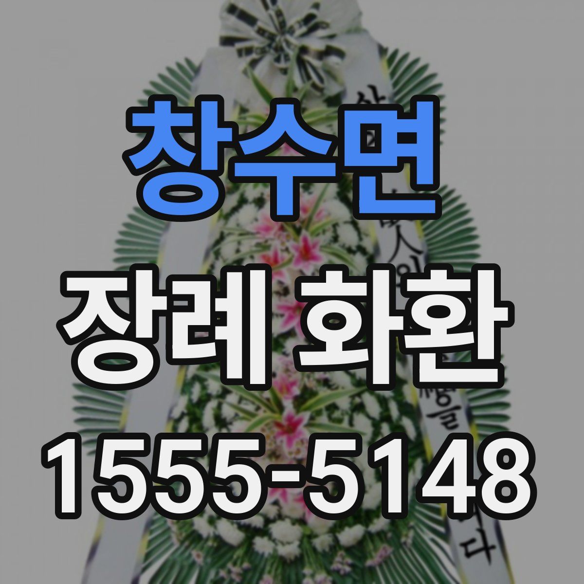 창수면 장례 화환
