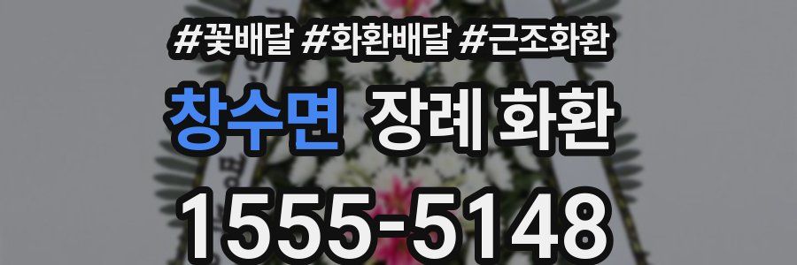창수면 장례 화환