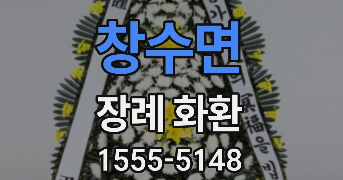 창수면 장례 화환