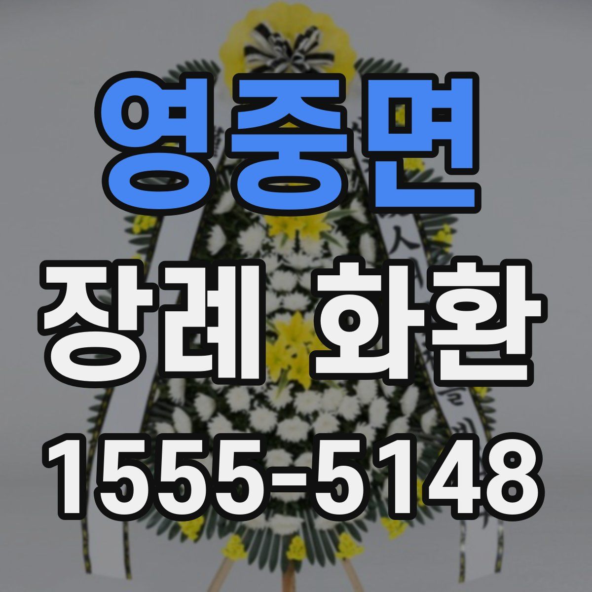 영중면 장례 화환