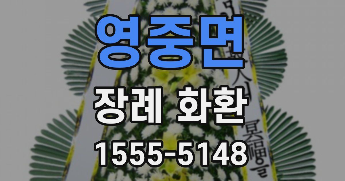 영중면 장례 화환