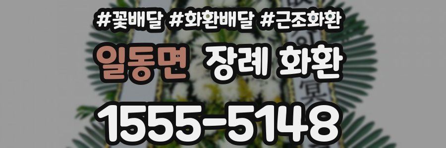 일동면 장례 화환