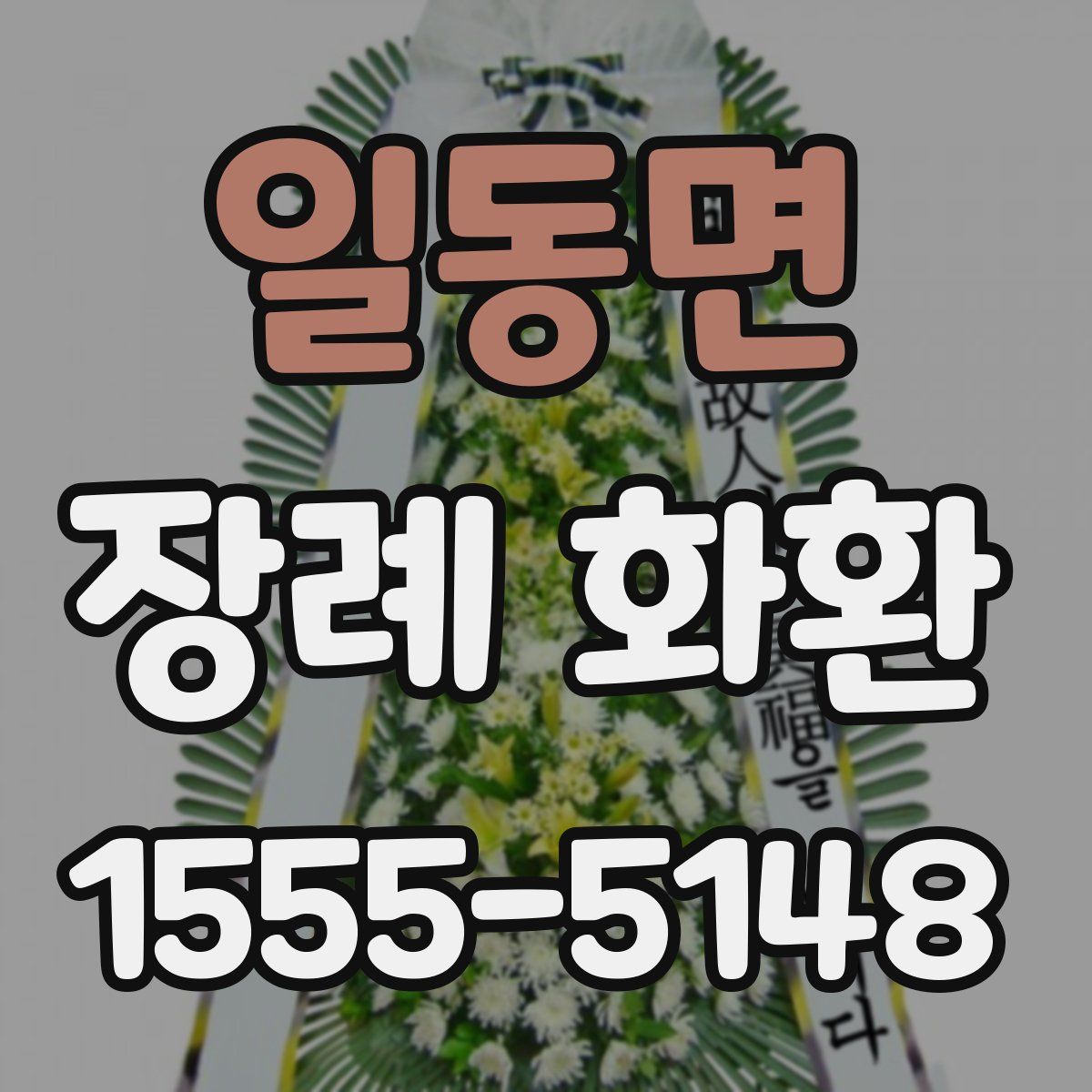 일동면 장례 화환