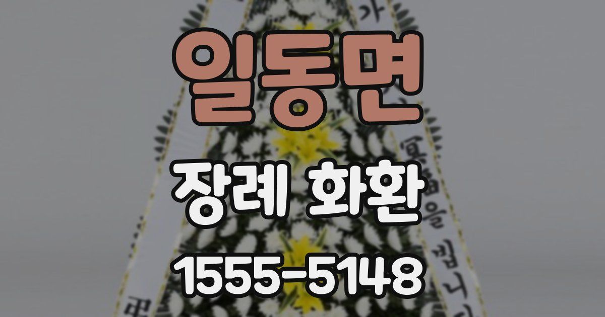 일동면 장례 화환
