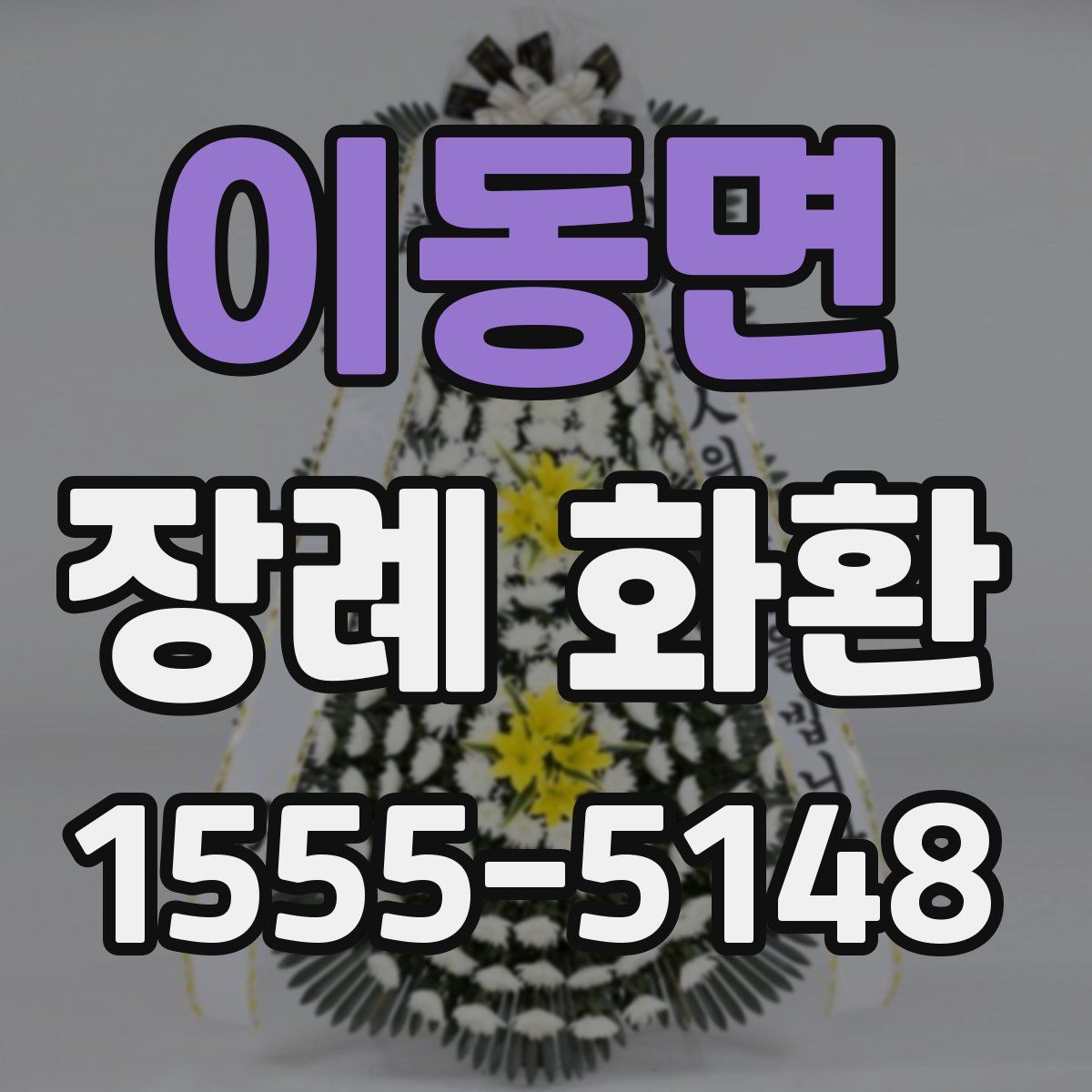 이동면 장례 화환