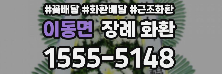 이동면 장례 화환