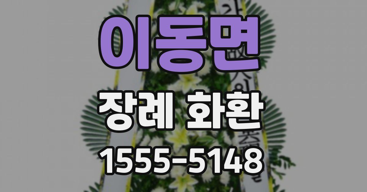 이동면 장례 화환