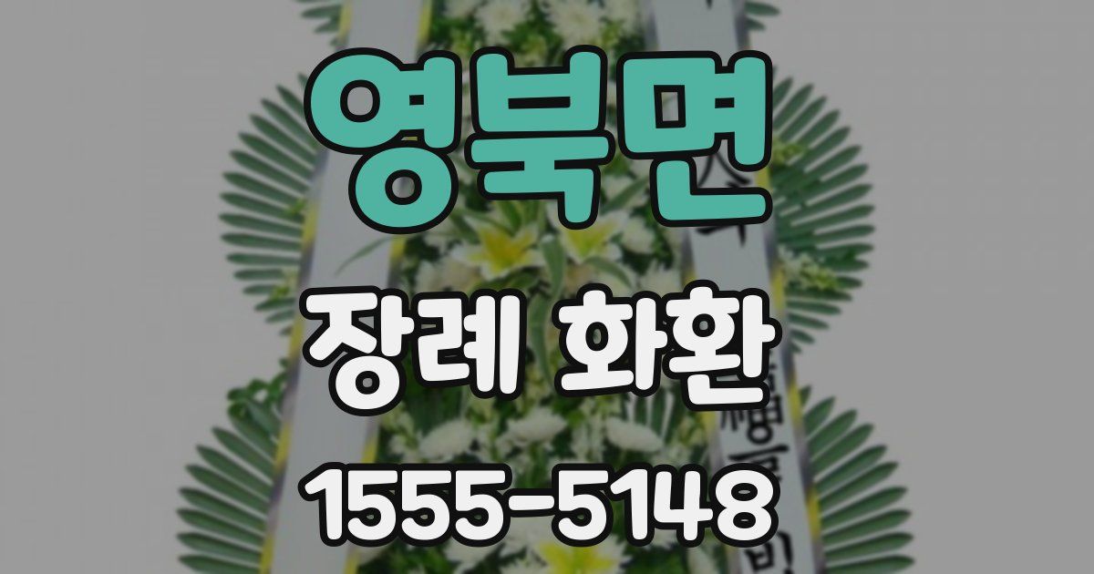 영북면 장례 화환