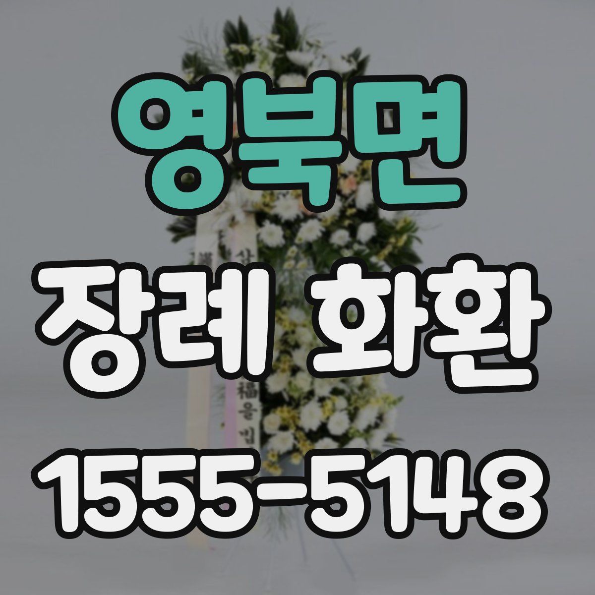 영북면 장례 화환