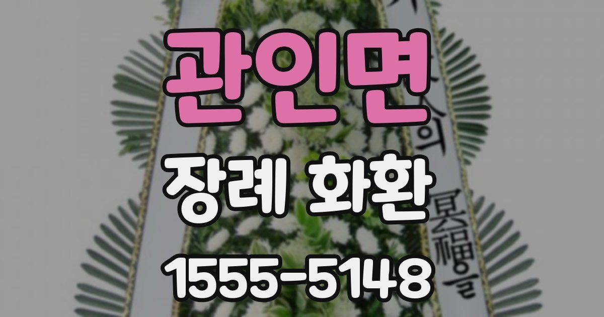 관인면 장례 화환