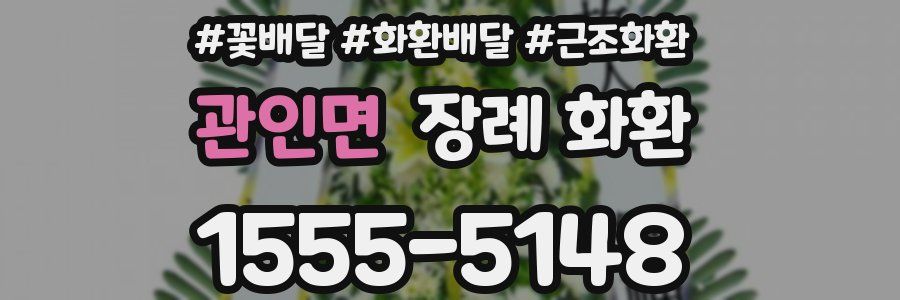 관인면 장례 화환