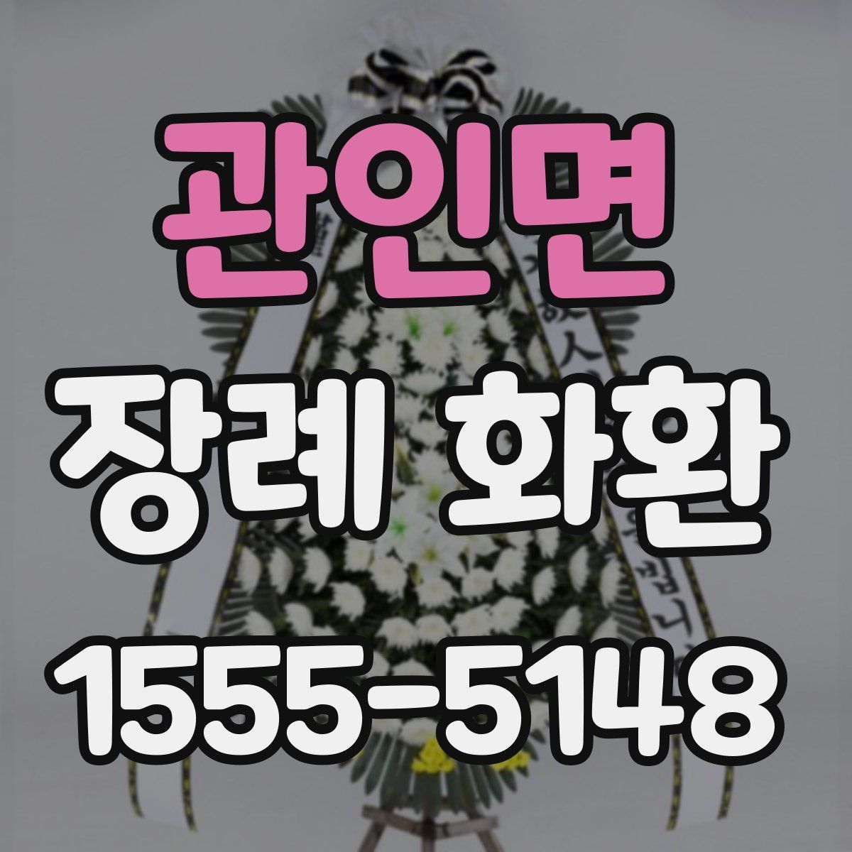 관인면 장례 화환