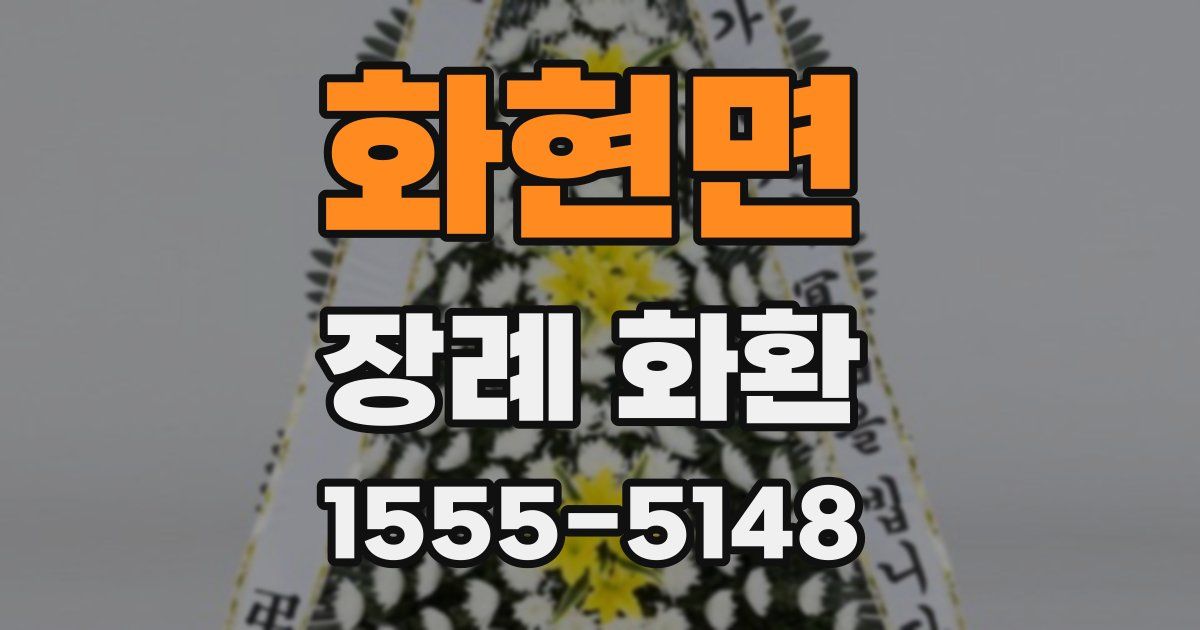 화현면 장례 화환
